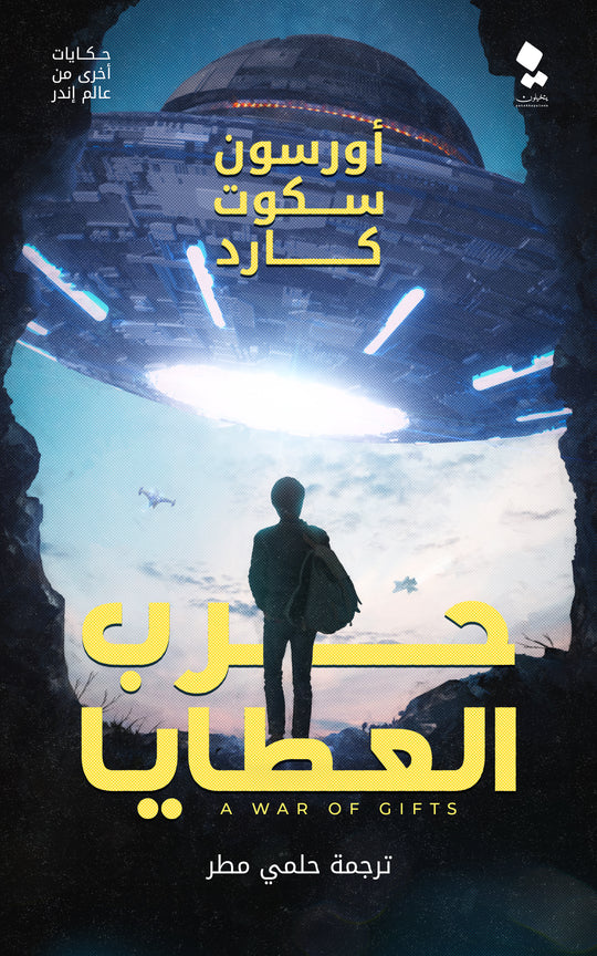 حكايات اخري من عالم إندر - حرب العطايا أورسون سكوت كارد قصص وروايات | المعرض المصري للكتاب EGBookfair