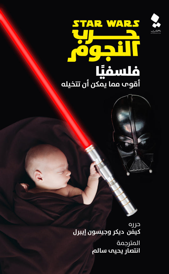 حرب النجوم فلسفيا كيفين ديكر - جيسون إيبرل قصص وروايات | المعرض المصري للكتاب EGBookfair