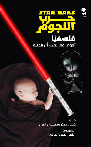 حرب النجوم فلسفيا كيفين ديكر - جيسون إيبرل | المعرض المصري للكتاب EGBookFair