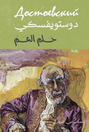رواية حلم العم - للمؤلف دستويفسكي