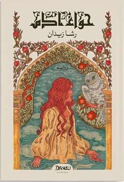 حواء آدم رشا زيدان قصص وروايات | المعرض المصري للكتاب EGBookfair
