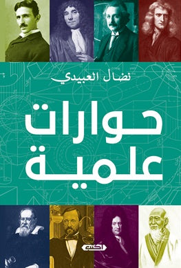 حوارات علمية نضال العبيدي | المعرض المصري للكتاب EGBookFair