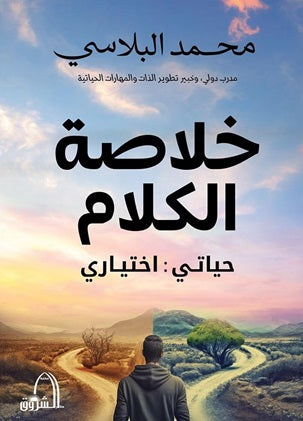خلاصة الكلام - حياتي : اختياري