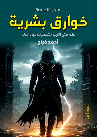 خوارق بشرية أحمد فراج كتب عامة | المعرض المصري للكتاب EGBookfair