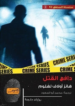 دافع القتل رواية من النرويج هانز أولاف لهلوم | المعرض المصري للكتاب EGBookFair