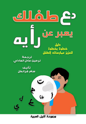 دع طفلك يعبر عن رأيه دليل خطوة بخطوة لتعزيز ممارسات الطفل 	
سام فرانكل علم نفس وتنمية ذاتية | المعرض المصري للكتاب EGBookFair
