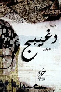دغيبج عز الذيابي قصص وروايات | المعرض المصري للكتاب EGBookfair