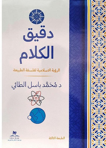 دقيق الكلام (الرؤية الاسلامية لفلسفة الطبيعة محمد باسل الطائي كتب دينية | المعرض المصري للكتاب EGBookfair