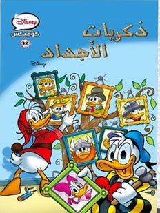 ديزني كوميكس 32: ذكريات الأجداد كتب اطفال | المعرض المصري للكتاب EGBookfair