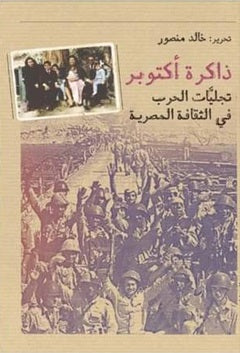 ذاكرة أكتوبر: تجليات الحرب في الثقافة المصرية خالد منصور كتب عامة | المعرض المصري للكتاب EGBookfair