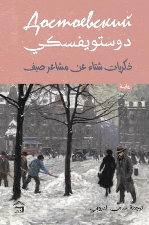 رواية ذكريات شتاء عن مشاعر صيف - للمؤلف دستويفسكي
