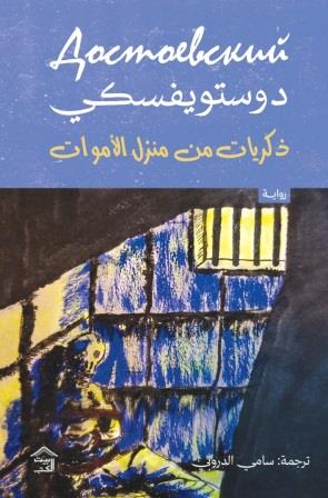 رواية ذكريات من منزل الأموات - للمؤلف دستويفسكي