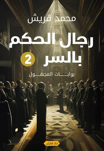 رجال الحكم بالسر(الجزء الثانى): بوابات المجهول محمد قريش قصص وروايات | المعرض المصري للكتاب EGBookfair