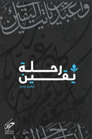 رحلة يقين ابراهيم محمد | المعرض المصري للكتاب EGBookFair