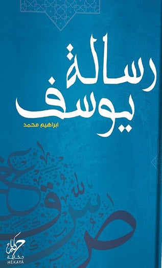 رسالة يوسف ابراهيم محمد كتب عامة | المعرض المصري للكتاب EGBookfair