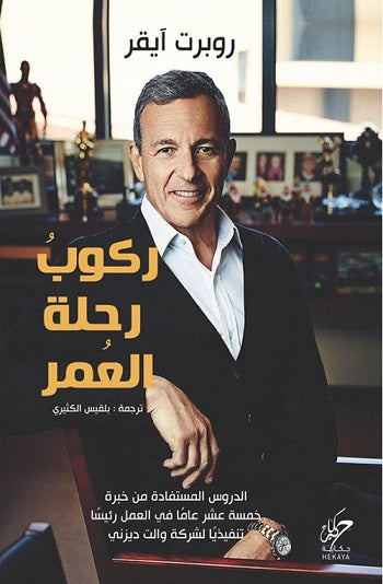كتاب ركوب رحلة العمر - للمؤلف روبرت آيقر