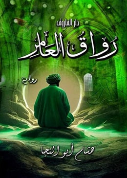 رواق العامر هشام أبو النجا قصص وروايات | المعرض المصري للكتاب EGBookfair