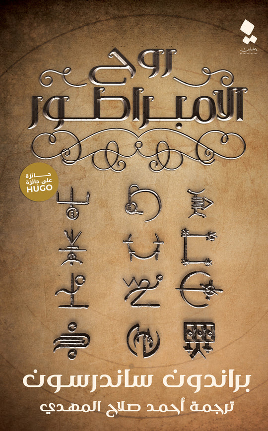 روح الامبراطور براندون ساندرسون قصص وروايات | المعرض المصري للكتاب EGBookfair