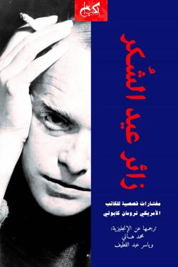 زائر عيد الشكر ترومان كابوتي قصص وروايات | المعرض المصري للكتاب EGBookfair