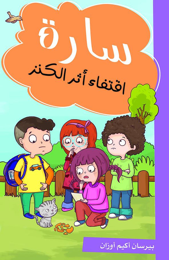 سارة أقتفاء أثر الكنز بيرسان اكيم اوزان كتب اطفال | المعرض المصري للكتاب EGBookfair
