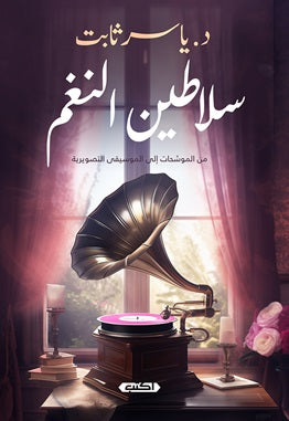سلاطين النغم ياسر ثابت | المعرض المصري للكتاب EGBookFair