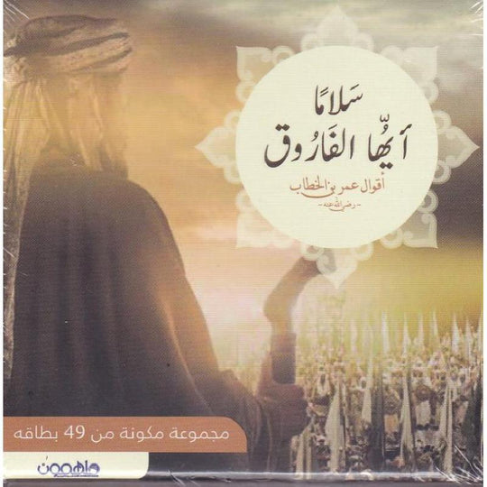 سلاما ايها الفاروق اقوال عمر بن الخطاب - مجموعة من 49 كارت كتب دينية | المعرض المصري للكتاب EGBookfair