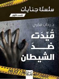 سلسلة جنايات الجزء 1 - قيدت ضد الشيطان رحاب فكرى | المعرض المصري للكتاب EGBookFair