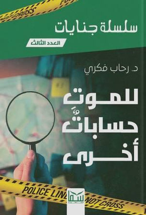 سلسلة جنايات الجزء 3 - للموت حسابات اخرى رحاب فكرى | المعرض المصري للكتاب EGBookFair