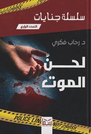 سلسلة جنايات الجزء 4 - لحن الموت رحاب فكرى قصص وروايات | المعرض المصري للكتاب EGBookfair