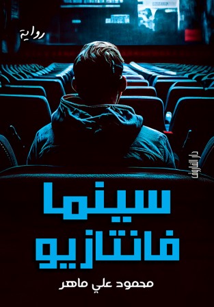 سينما فانتازيو محمود علي ماهر قصص وروايات | المعرض المصري للكتاب EGBookfair