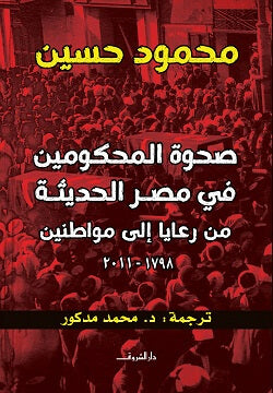 صحوة المحكومين في مصر الحديثة من رعايا إلى مواطنين (1798 - 2011 ) محمود حسين سياسة وتاريخ | المعرض المصري للكتاب EGBookfair