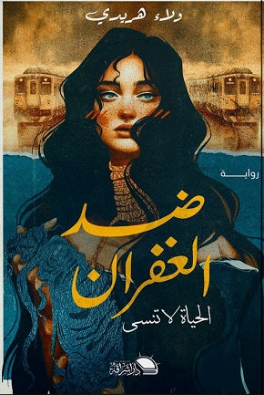 ضد الغفران ولاء هريدي قصص وروايات | المعرض المصري للكتاب EGBookfair