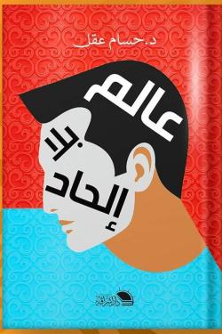 عالم بلا إلحاد حسام عقل | المعرض المصري للكتاب EGBookFair