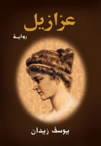 عزازيل يوسف زيدان قصص وروايات | المعرض المصري للكتاب EGBookfair