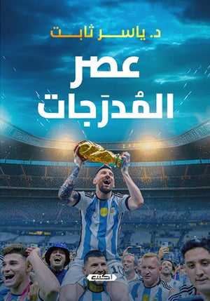 عصر المدرجات ياسر ثابت | المعرض المصري للكتاب EGBookFair
