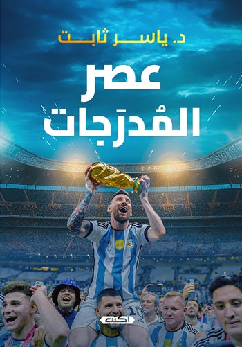 عصر المدرجات