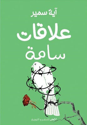 علاقات سامة آية سمير | المعرض المصري للكتاب EGBookFair