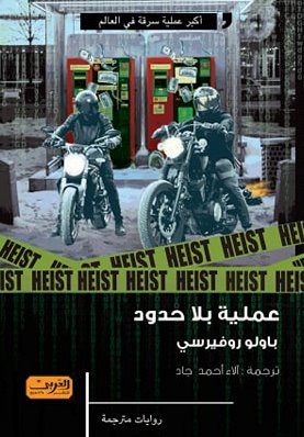 عملية بلا حدود رواية من إيطاليا باولو روفيرسي قصص وروايات | المعرض المصري للكتاب EGBookfair