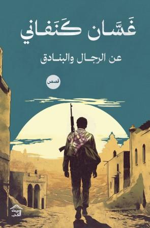 عن الرجال والبنادق غسان كنفاني قصص وروايات | المعرض المصري للكتاب EGBookfair