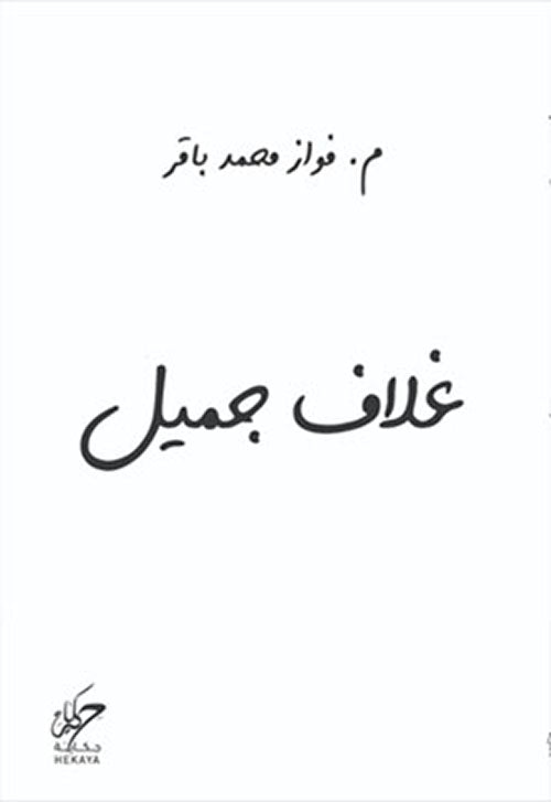 غلاف جميل فواز محمد باقر كتب عامة | المعرض المصري للكتاب EGBookfair
