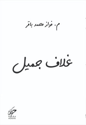 غلاف جميل فواز محمد باقر كتب عامة | المعرض المصري للكتاب EGBookfair
