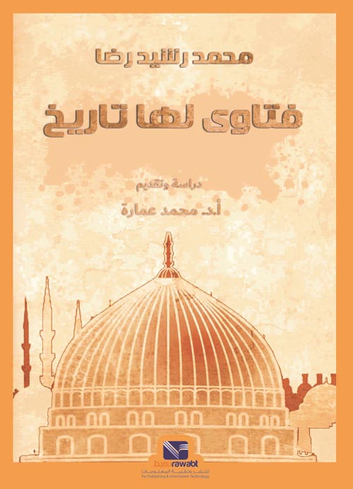 فتاوي لها تاريخ محمد عمارة سياسة وتاريخ | المعرض المصري للكتاب EGBookfair