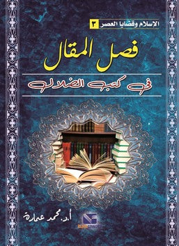 الإسلام وقضايا العصر (الجزء الثالث): فصل المقال في كتب الضلال