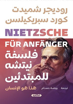 فلسفة نيتشه للمبتدئين : هذا هو الإنسان روديجر شميدت كتب عامة | المعرض المصري للكتاب EGBookfair