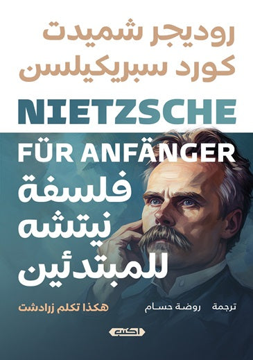 فلسفة نيتشه للمبتدئين : هكذا تكلم زرادشت روديجر شميدت كتب عامة | المعرض المصري للكتاب EGBookfair