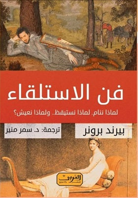 فن الاستلقاء لماذا ننام .. لماذا نستيقظ ... ولماذا نعيش ؟ كتاب من ألمانيا بيرند برونر كتب عامة | المعرض المصري للكتاب EGBookfair