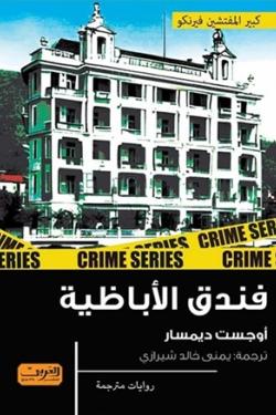 فندق الأباظية رواية من سلوفينيا أوجست ديمسار قصص وروايات | المعرض المصري للكتاب EGBookfair