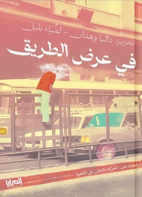 في عرض الطريق ليلى وهدان كتب عامة | المعرض المصري للكتاب EGBookfair