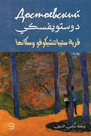 رواية قرية ستيبانتشيكوفو وسكانها - للمؤلف دستويفسكي