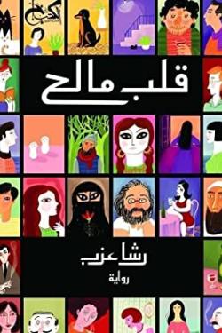 قلب مالح رشا عزب قصص وروايات | المعرض المصري للكتاب EGBookfair